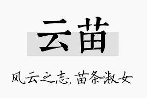 云苗名字的寓意及含义