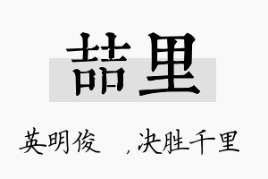 喆里名字的寓意及含义