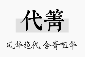 代箐名字的寓意及含义