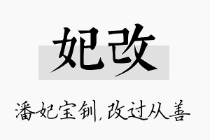 妃改名字的寓意及含义