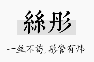 丝彤名字的寓意及含义