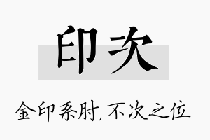 印次名字的寓意及含义