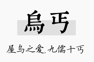 乌丐名字的寓意及含义