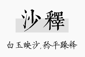 沙释名字的寓意及含义