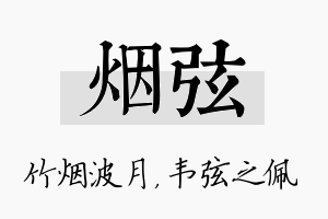 烟弦名字的寓意及含义