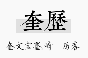 奎历名字的寓意及含义