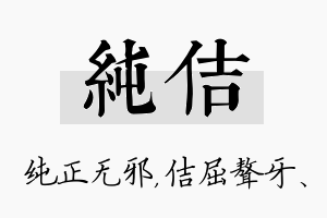 纯佶名字的寓意及含义