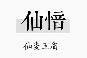 仙愔名字的寓意及含义