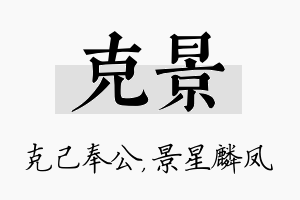 克景名字的寓意及含义