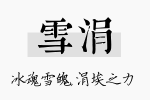 雪涓名字的寓意及含义