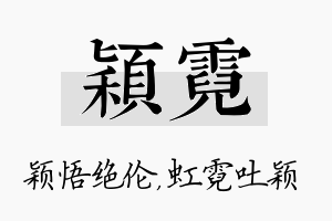 颖霓名字的寓意及含义