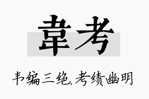 韦考名字的寓意及含义