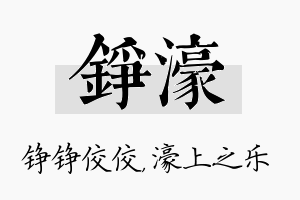 铮濠名字的寓意及含义