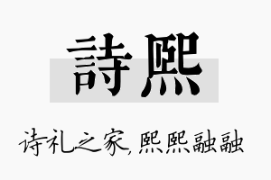 诗熙名字的寓意及含义