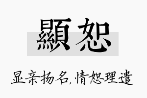 显恕名字的寓意及含义