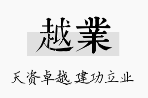 越业名字的寓意及含义