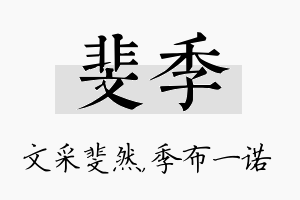 斐季名字的寓意及含义