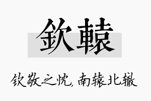 钦辕名字的寓意及含义