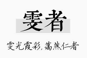 雯者名字的寓意及含义