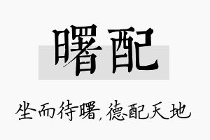 曙配名字的寓意及含义