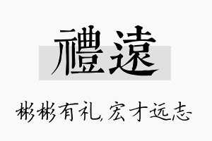 礼远名字的寓意及含义