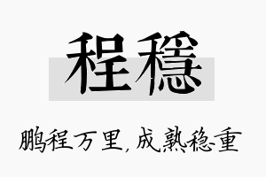 程稳名字的寓意及含义