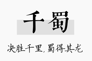 千蜀名字的寓意及含义