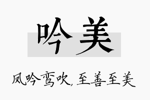 吟美名字的寓意及含义