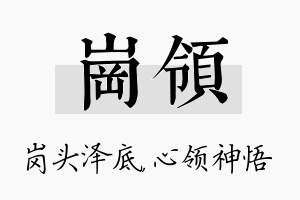 岗领名字的寓意及含义