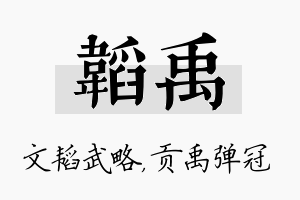 韬禹名字的寓意及含义