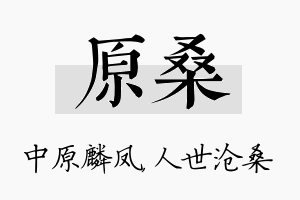 原桑名字的寓意及含义