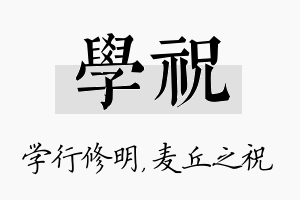 学祝名字的寓意及含义