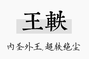 王轶名字的寓意及含义