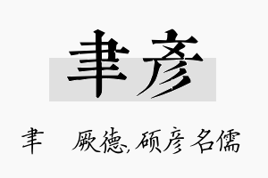 聿彦名字的寓意及含义