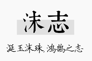 沫志名字的寓意及含义