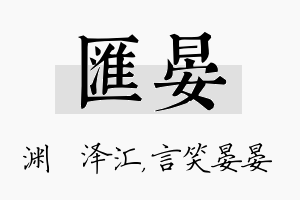 汇晏名字的寓意及含义