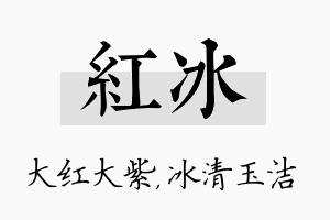 红冰名字的寓意及含义