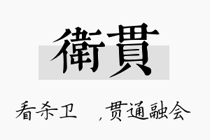 卫贯名字的寓意及含义