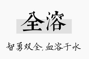 全溶名字的寓意及含义