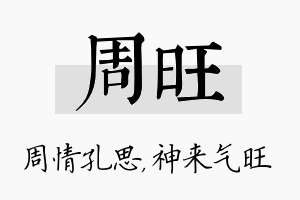 周旺名字的寓意及含义