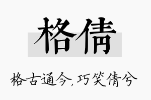 格倩名字的寓意及含义