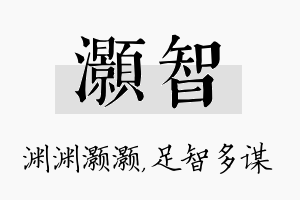 灏智名字的寓意及含义