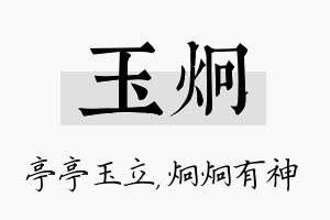 玉炯名字的寓意及含义