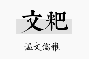 文粑名字的寓意及含义