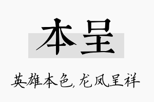 本呈名字的寓意及含义