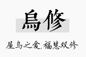 乌修名字的寓意及含义