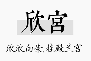 欣宫名字的寓意及含义