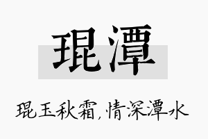 琨潭名字的寓意及含义