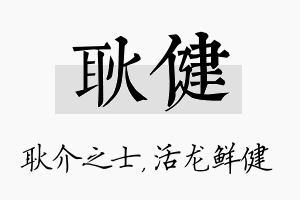 耿健名字的寓意及含义