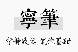 宁笔名字的寓意及含义